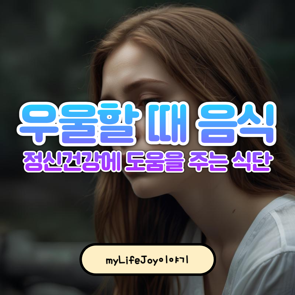 우울할 때 먹으면 좋은 음식