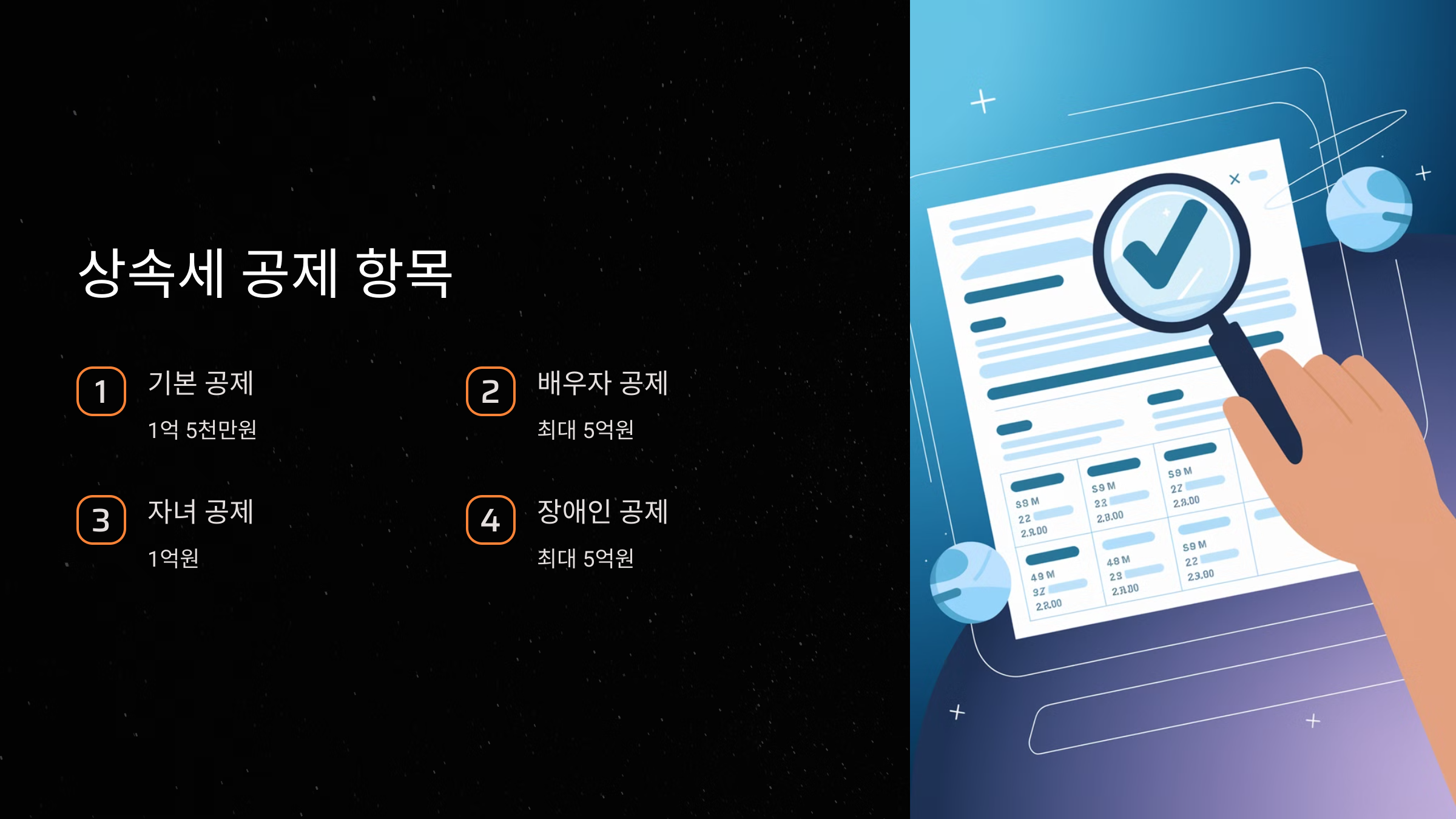 상속세 공제 항목