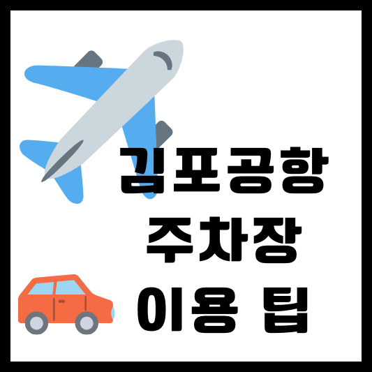 김포공항 주차장 이용 팁