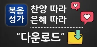 찬송가 무료로듣기 바로가기 완벽 예배 음악_6