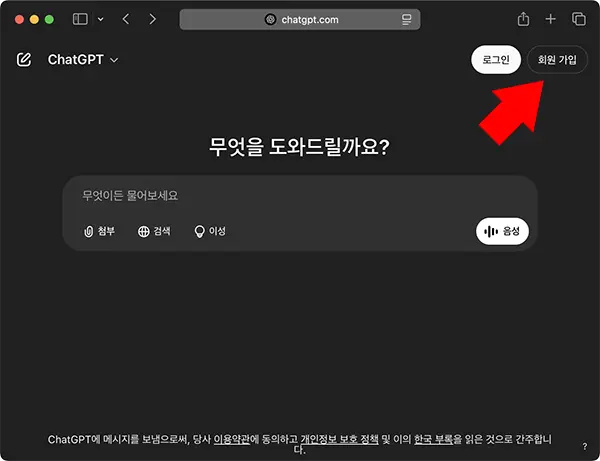 ChatGPT의 음성모드를 사용하기위해선 로그인해야 한다.