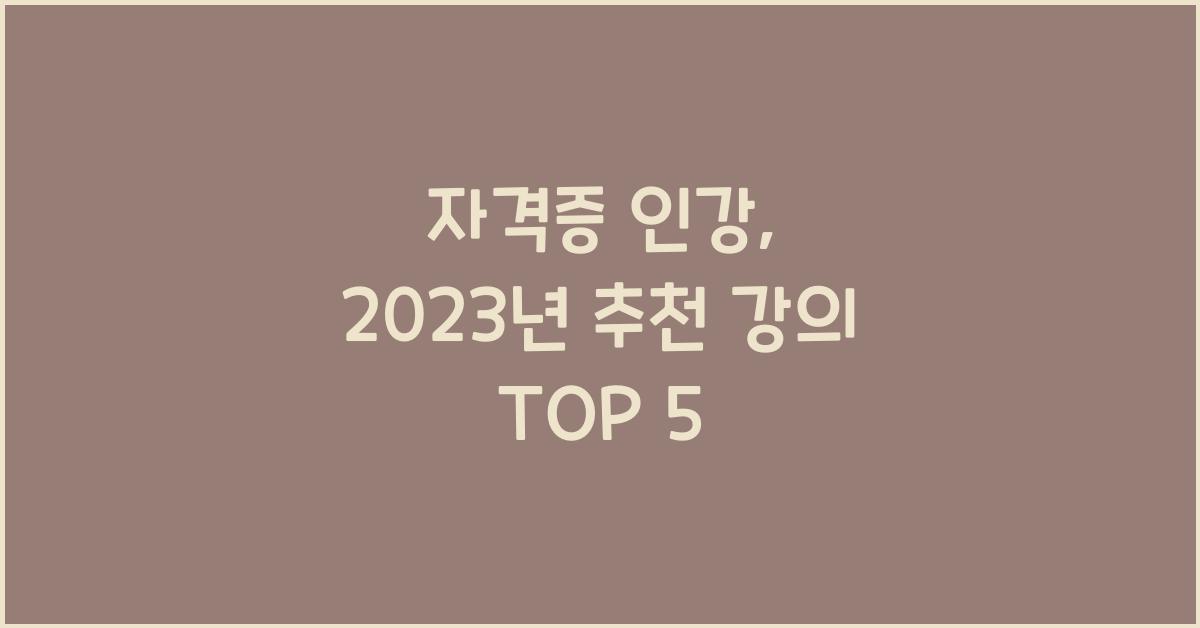 자격증 인강