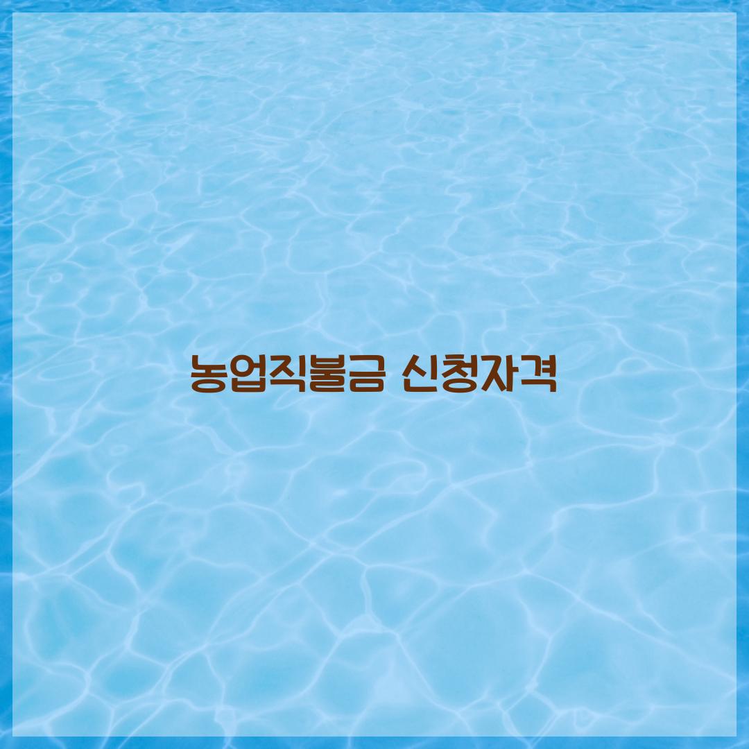 농업직불금 신청자격