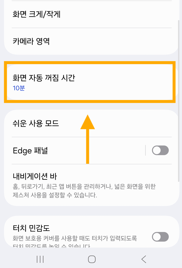 방법 3: 화면 자동 꺼짐 시간 메뉴 선택하기