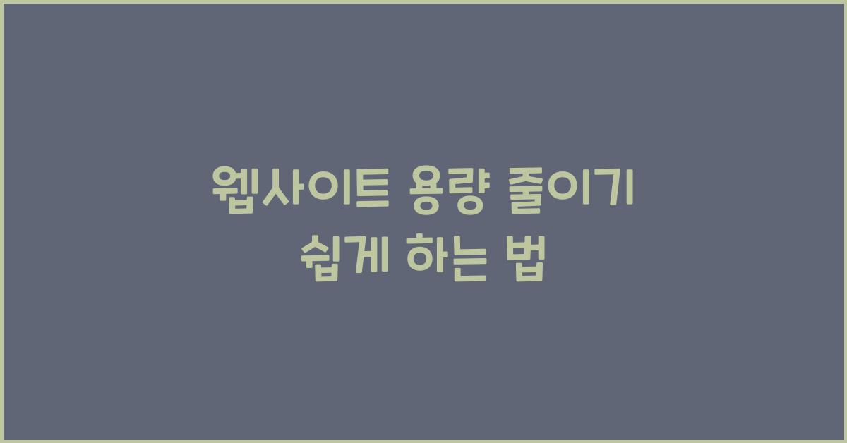 웹사이트 용량 줄이기