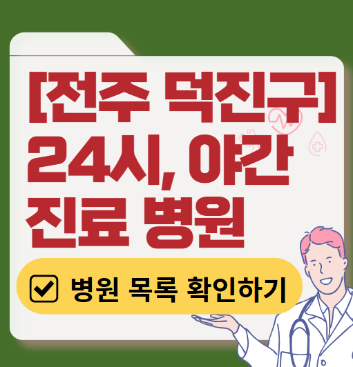 전주시 덕진구 야간 진료, 24시간 운영 병원 리스트 ❘ 저녁&middot;밤에도 진료하는 병원 총정리 ❘ 응급실 아니어도 진료 가능한 의원 목록 및 증상별 병원 찾기