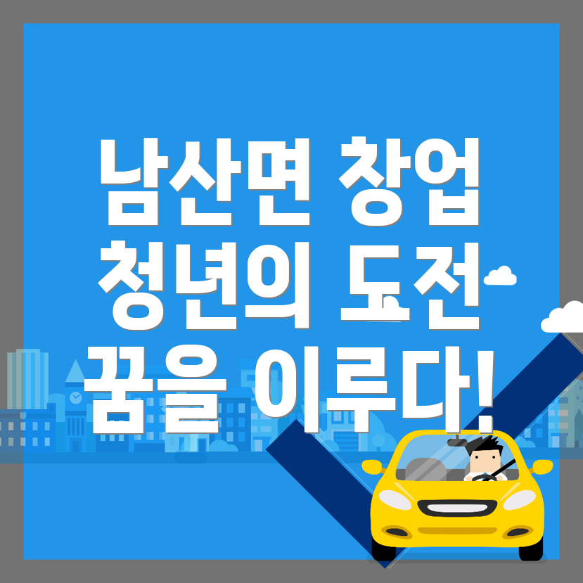 남산면 창업
