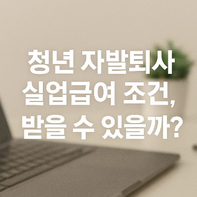 청년 자발퇴사 실업급여 조건 받을 수 있을까?