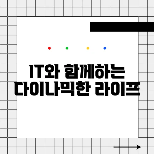 IT와 함께하는 다이나믹한 라이프