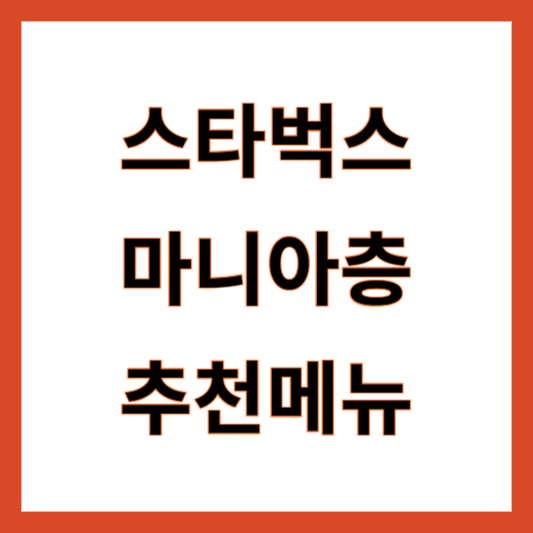 스타벅스 추천메뉴