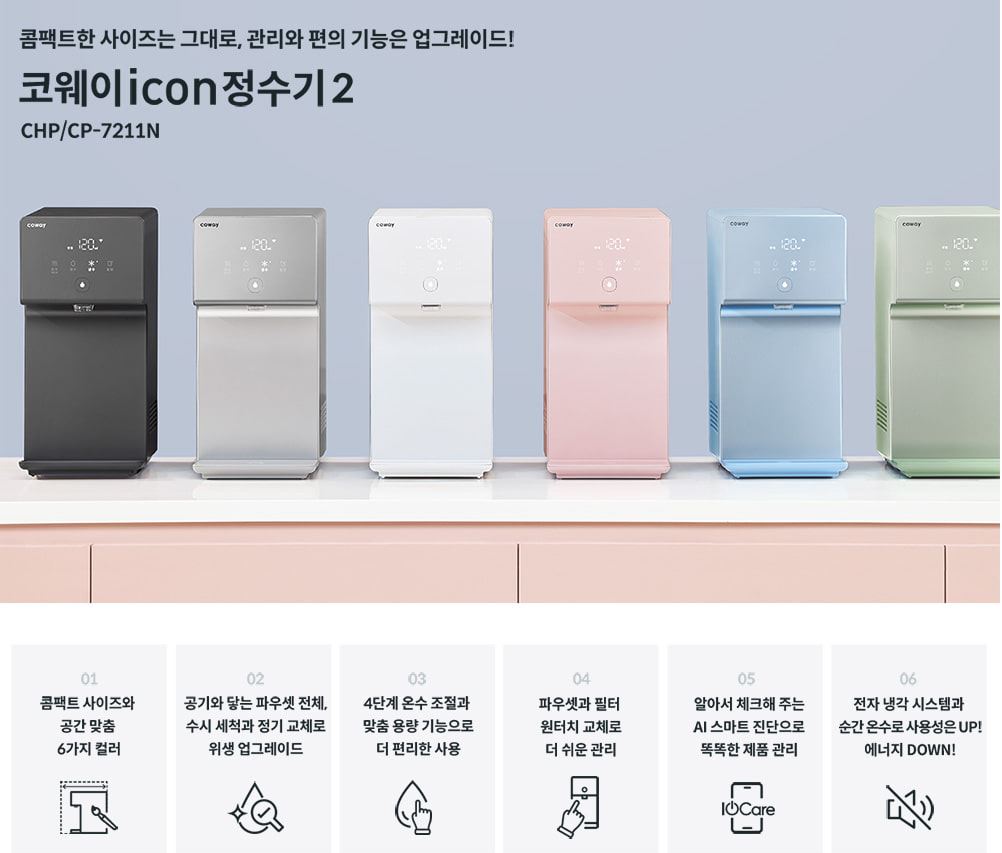 코웨이_아이콘_정수기_2.0_4
