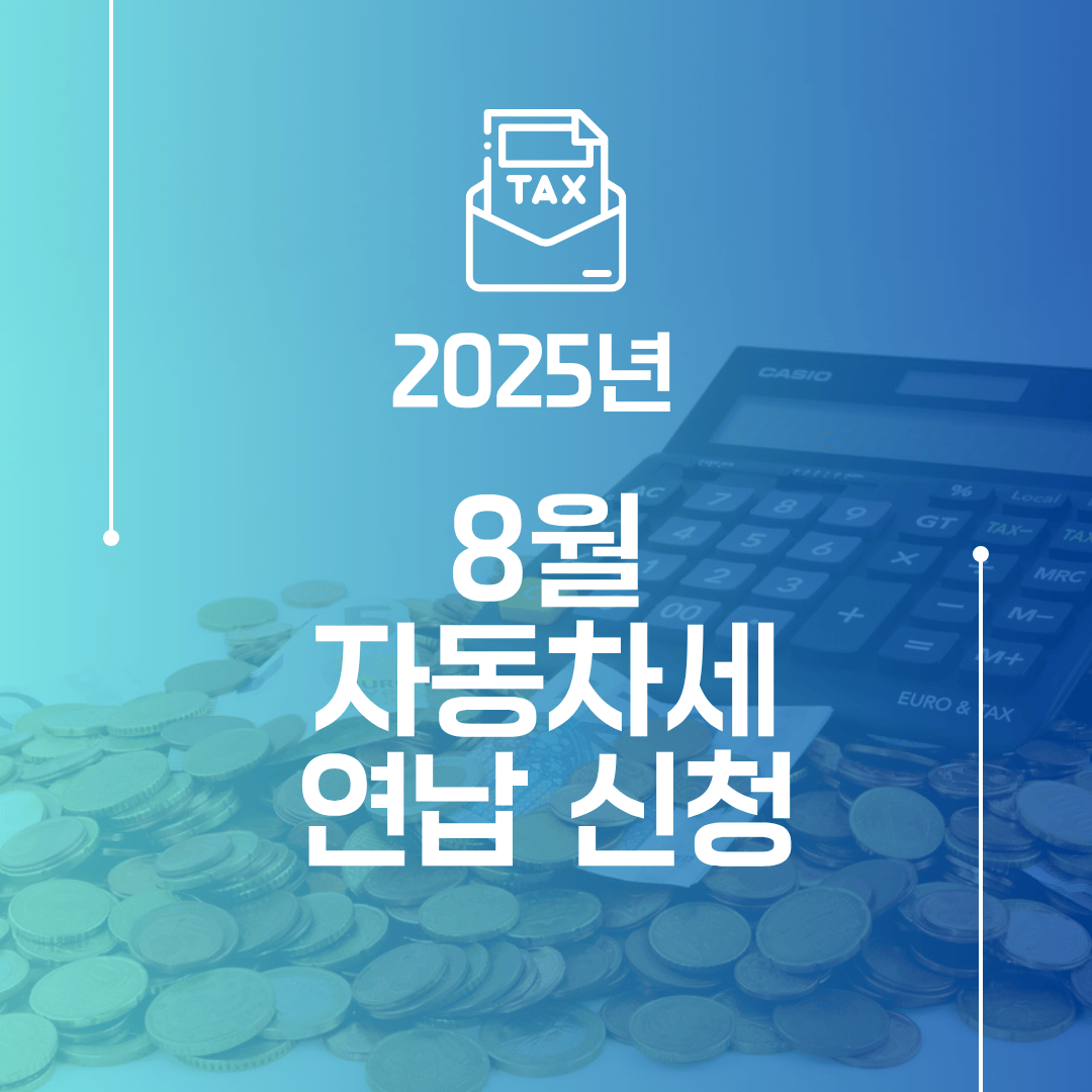 2025년 8월 자동차세 연납 신청 방법