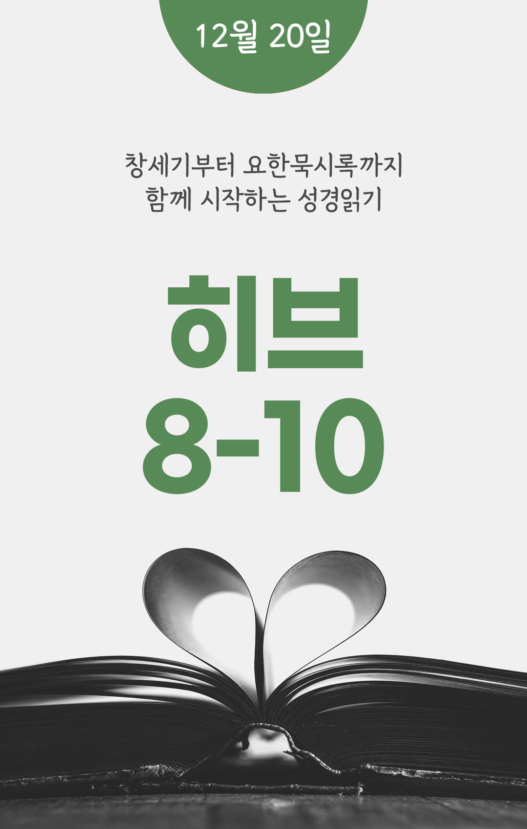 12월 20일 성경읽기표