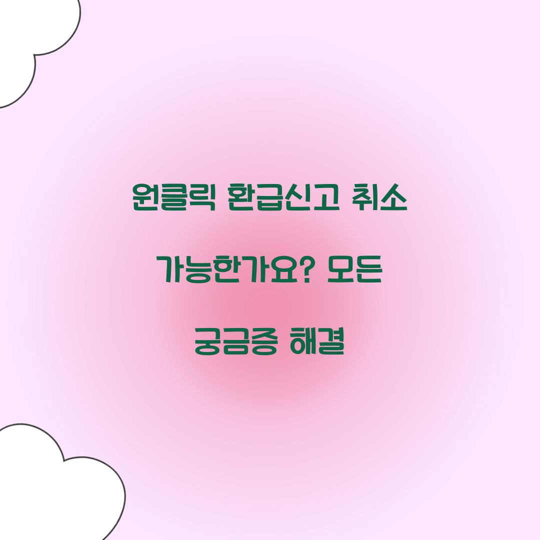 원클릭 환급신고 취소 가능한가요?