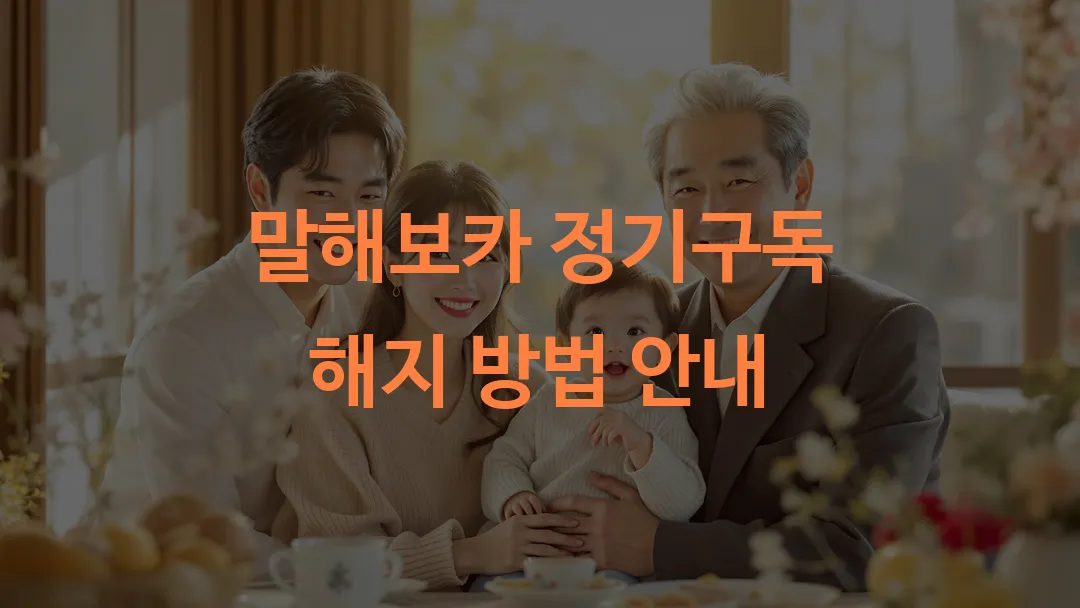 말해보카 정기구독 해지 방법 안내