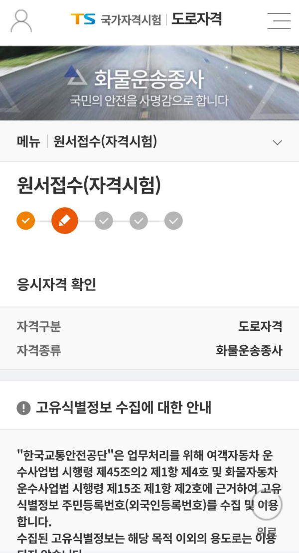 화물운송종사 응시자격 확인
