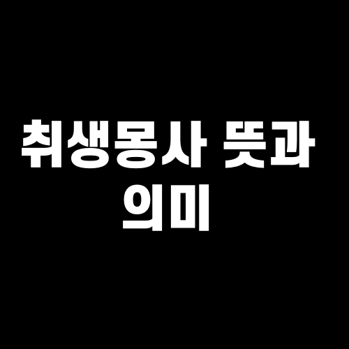 취생몽사 뜻과 의미