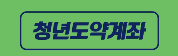 청년도약계좌