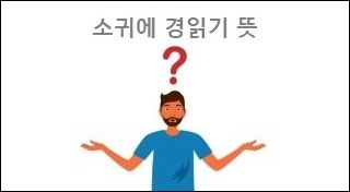 소귀에 경읽기 뜻
