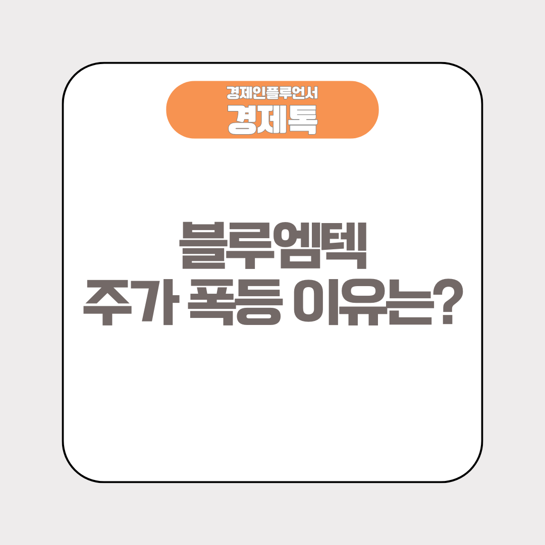 블루엠텍 주가 폭등 이유는?