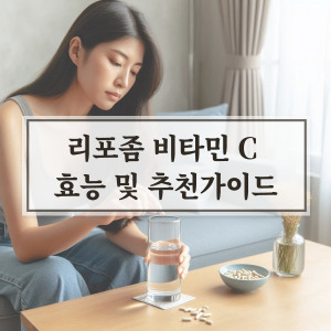 리포좀 비타민 C 효능