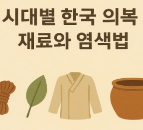 시대별 한국 의복 재료와 염색법