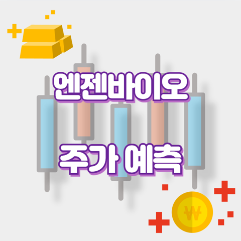 엔젠바이오_썸네일