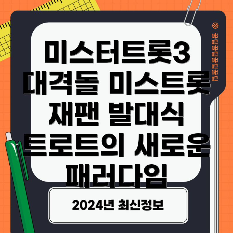 미스터트롯3