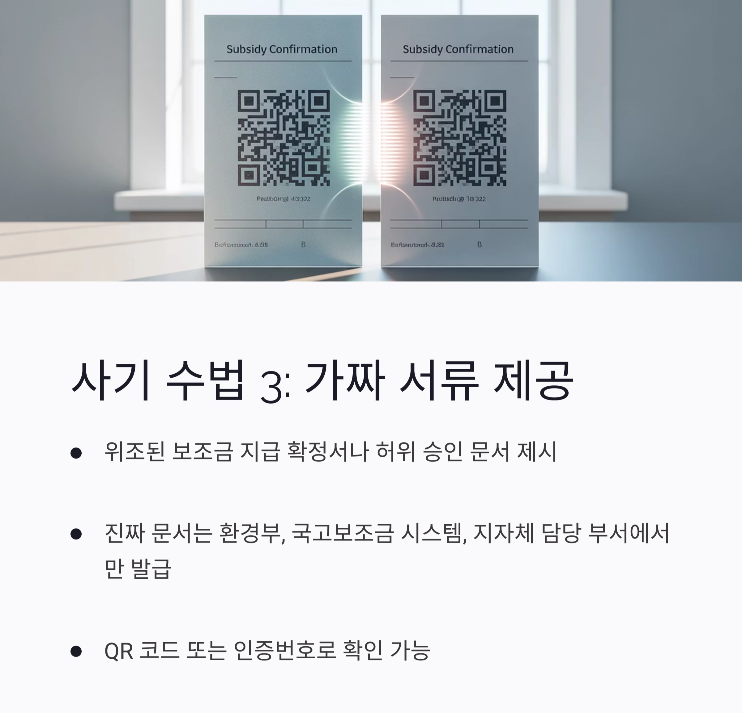 전기차 보조금 사기 주의보! 진짜&middot;가짜 판별 가이드