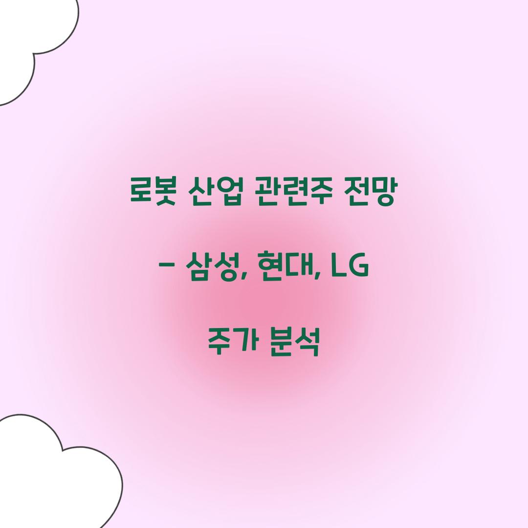 로봇 산업 관련주 전망