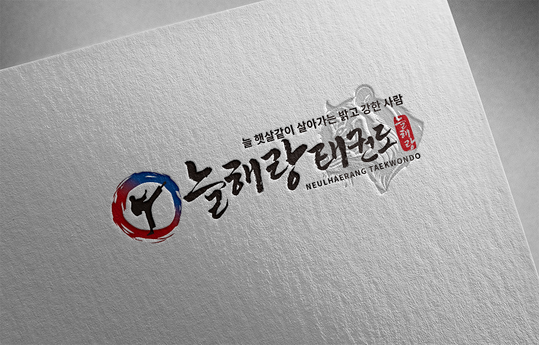 늘해랑태권도