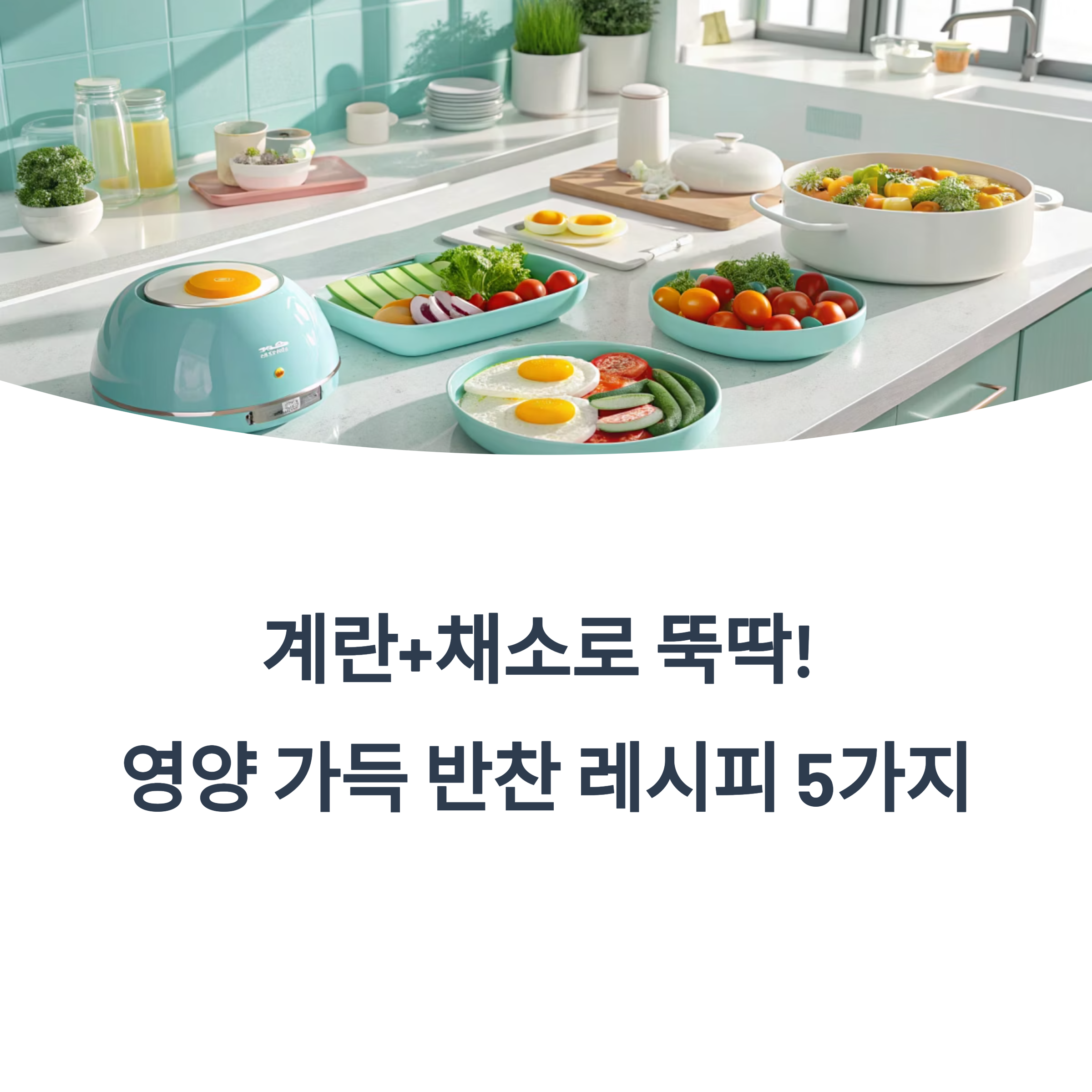 계란+채소 조합으로 완성하는 영양반찬