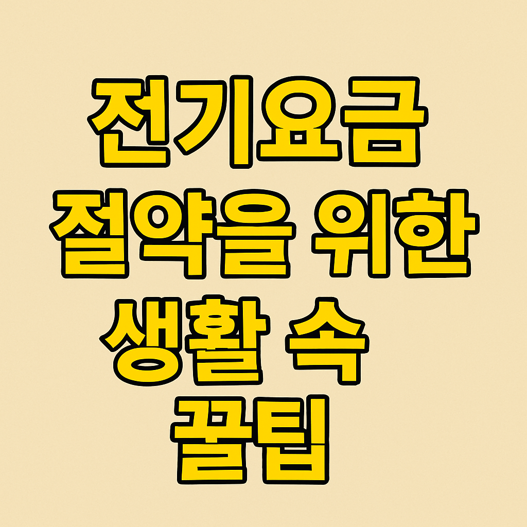 전기요금 절약을 위한 생활 속 꿀팁