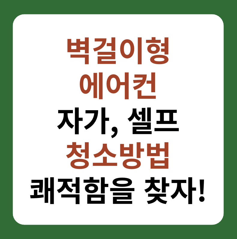 벽걸이형 에어컨 자가 청소 방법 썸네일 이미지