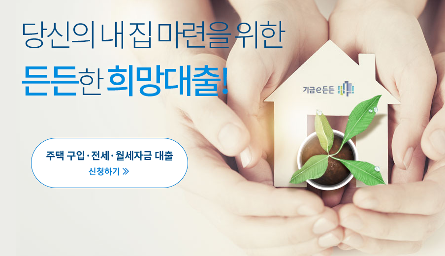 주택도시기금 기금e든든