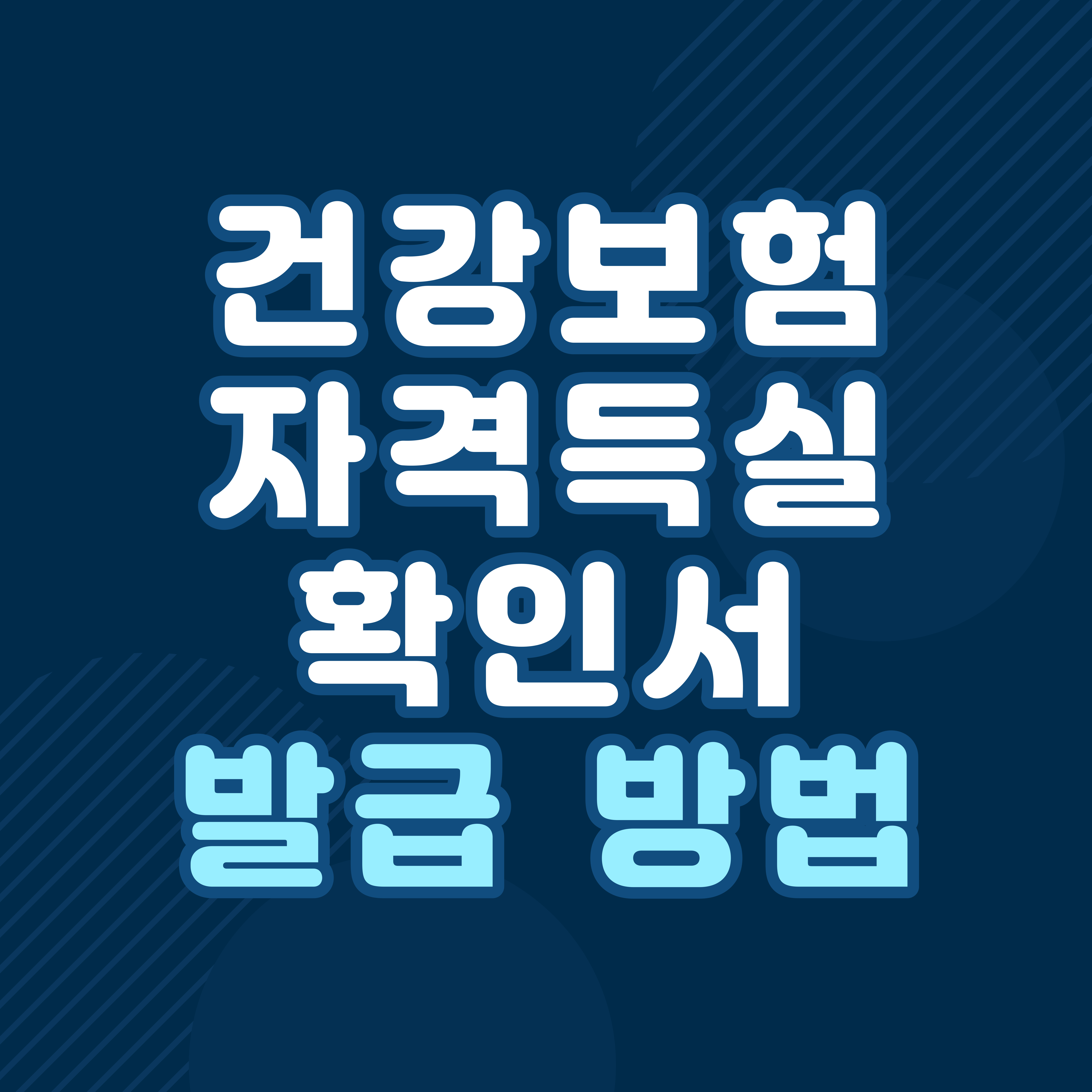 건강보험자격득실확인서-발급-방법