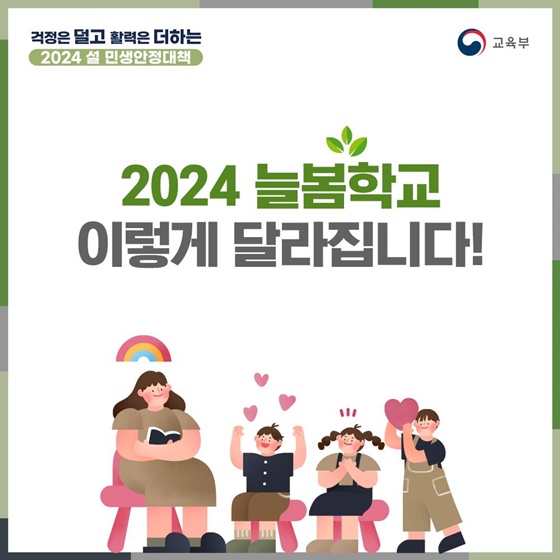 초등 돌봄학교 늘봄 학교로 확대 개편