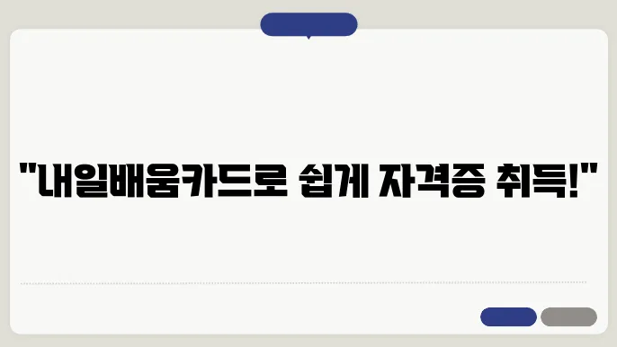 사회복지사2급 자격증, 내일배움카드로 쉽게 취득하기