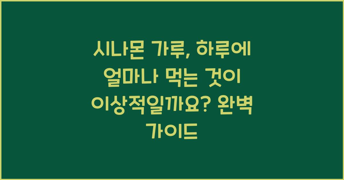 시나몬 가루, 하루에 얼마나 먹는 것이 이상적일까요?  