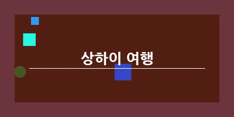 bn_상하이 여행_14