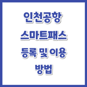 인천공항-스마트패스-등록-썸네일