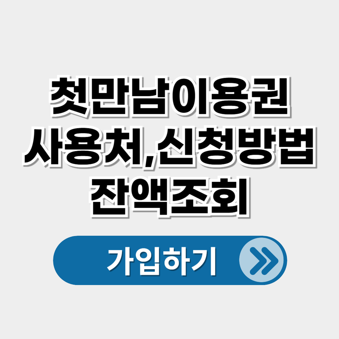 첫만남이용권 사용처 및 신청방법, 잔액조회