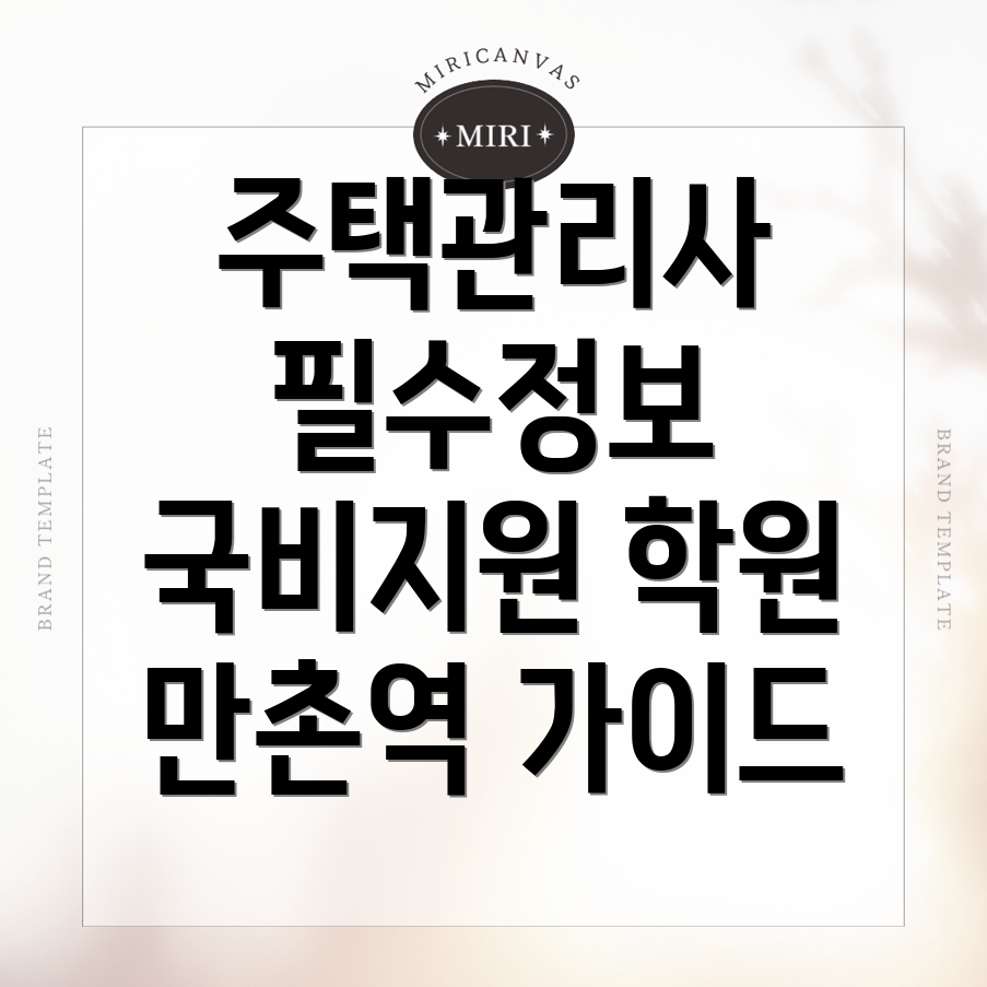 주택관리사 국비지원
