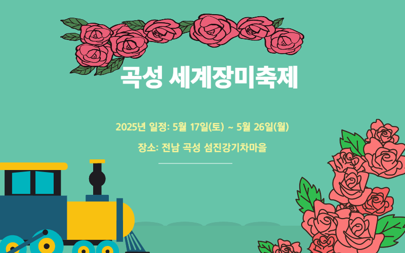 곡성 세계장미축제