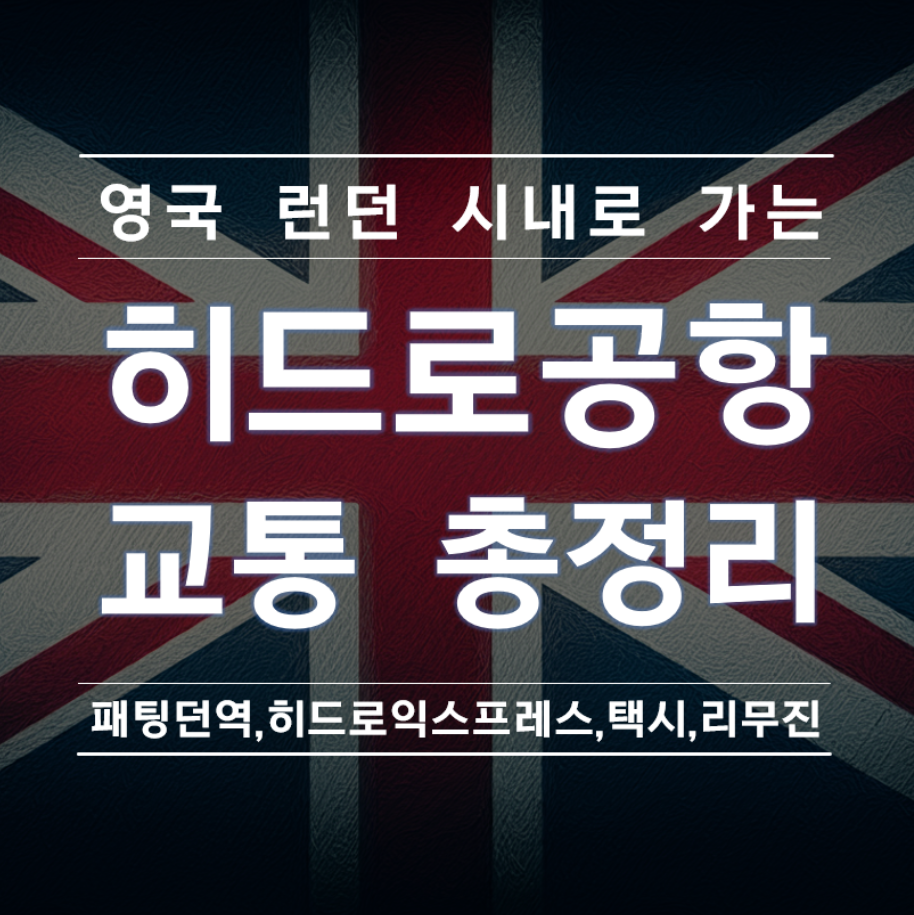 영국 런던 시내로 가는 히드로 공항 교통 총정리