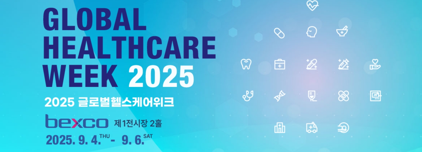 2025 글로벌헬스케어위크 부산 벡스코 개최 정보 총정리