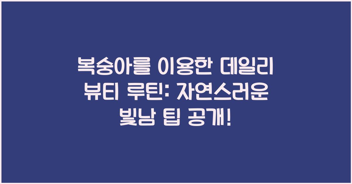복숭아를 이용한 데일리 뷰티 루틴: 자연스러운 빛남을 위한 팁