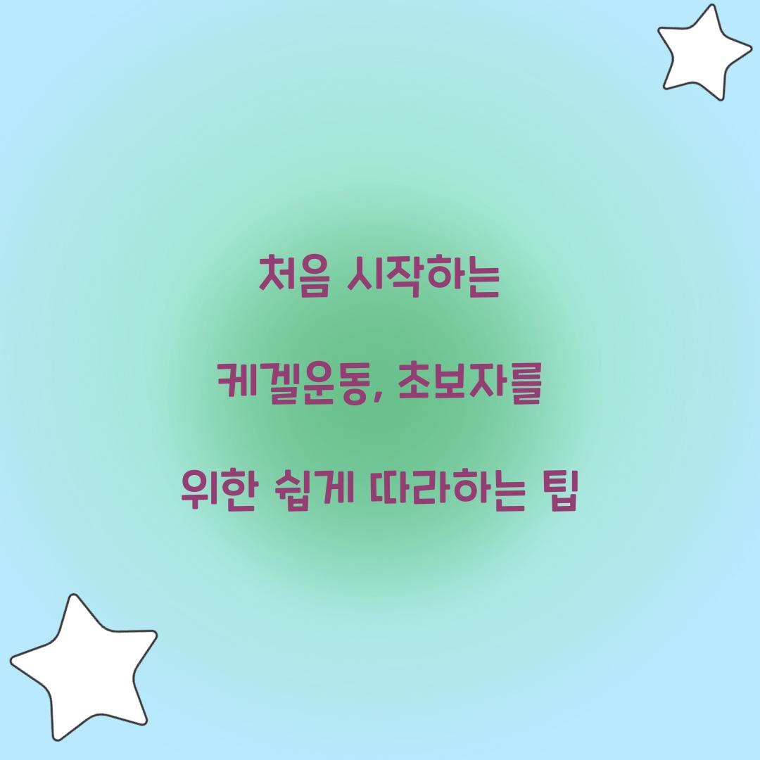 처음 시작하는 케겔운동