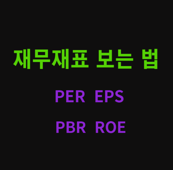 미리캔버스 재무재표 보는 법 PER EPS PBR ROE 이미지입니다.