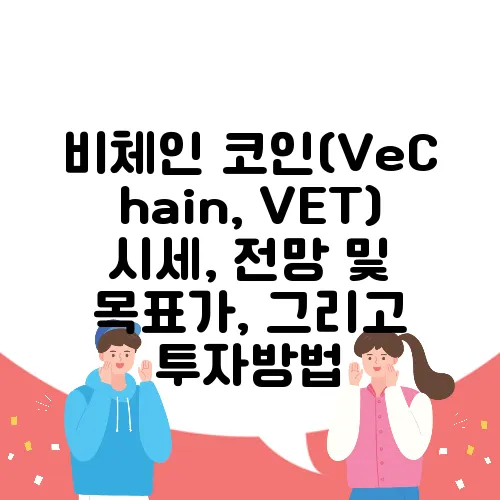 비체인 코인(VeChain, VET) 시세, 전망 및 목표가, 그리고 투자방법